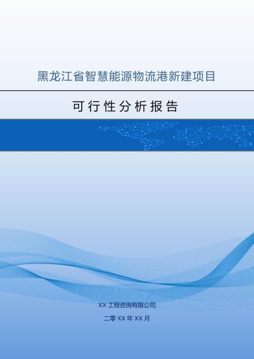 黑龍江省智慧能源物流港新建項目可行性分析報告121頁