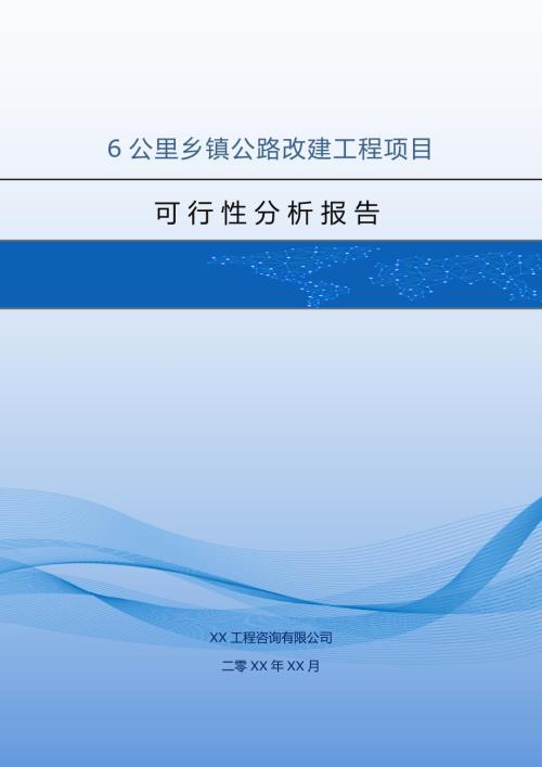 6公里鄉鎮公路改建工程項目可行性分析報告38頁