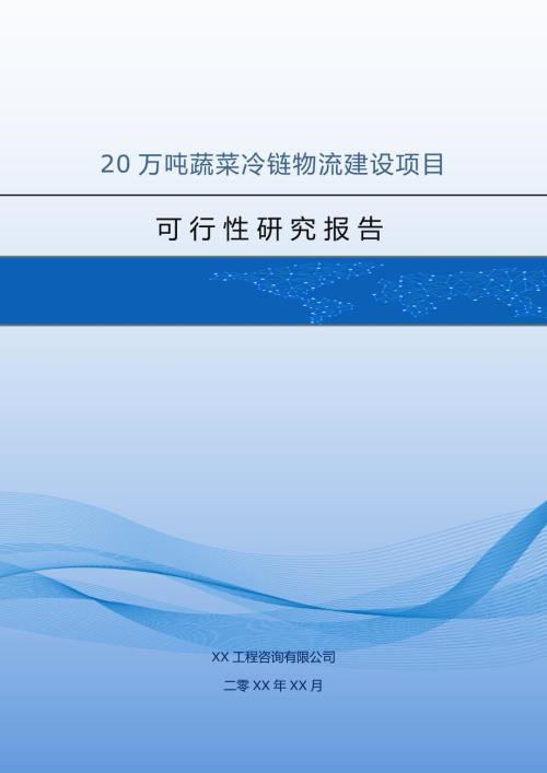20萬噸蔬菜冷鏈物流建設項目可行性研究報告80頁