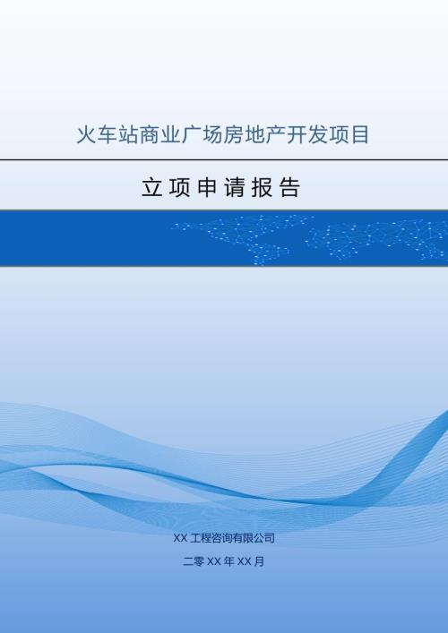 火車站商業(yè)廣場房地產(chǎn)開發(fā)項目立項申請報告75頁