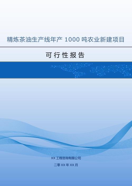 精煉茶油生產線年產1000噸農業新建項目可行性報告55頁