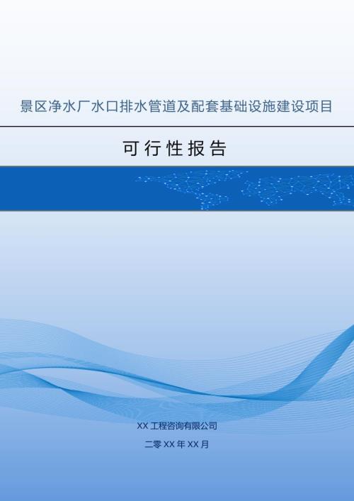 景區(qū)凈水廠水口排水管道及配套基礎設施建設項目可行性報告121頁