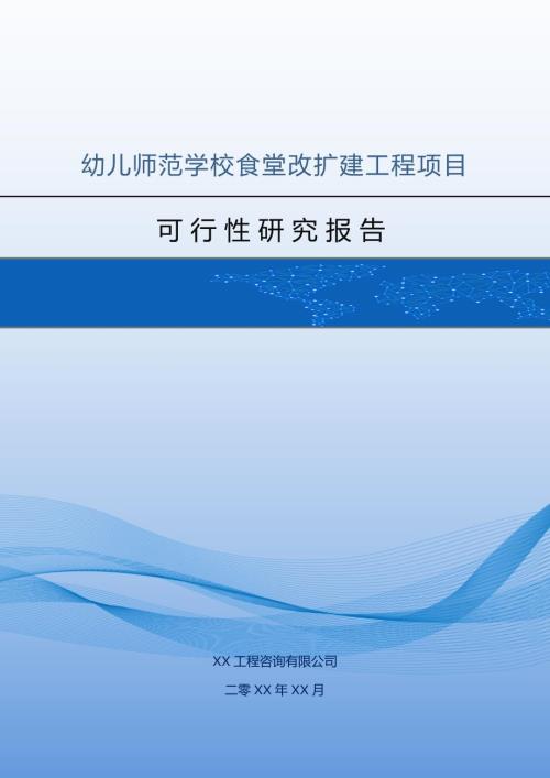 幼兒師范學校食堂改擴建工程項目可行性研究報告52頁