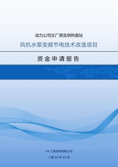 動力公司主廠房及供熱站風機水泵變頻節電技術改造項目資金申請報告46頁