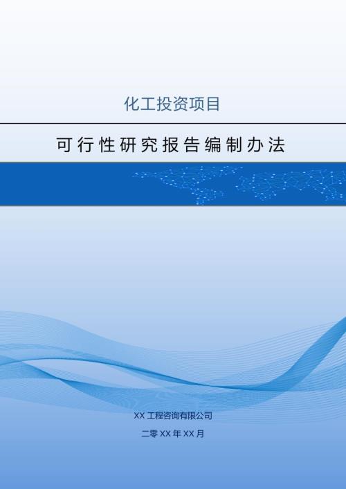化工投資項目可行性研究報告編制辦法122頁