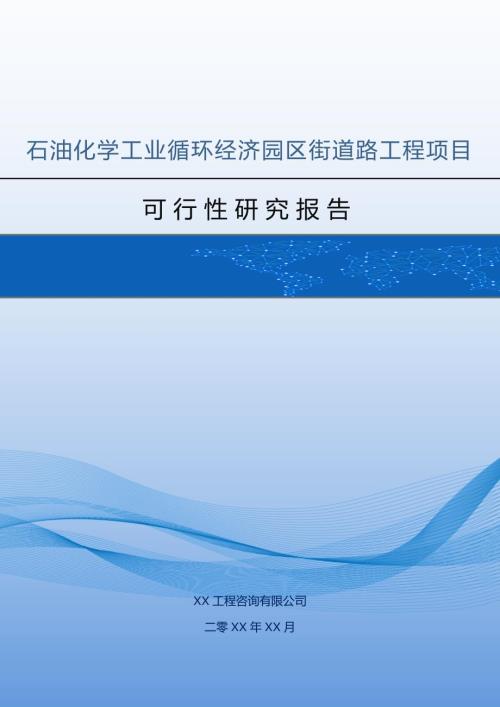 石油化學(xué)工業(yè)循環(huán)經(jīng)濟園區(qū)街道路工程項目可行性研究報告102頁