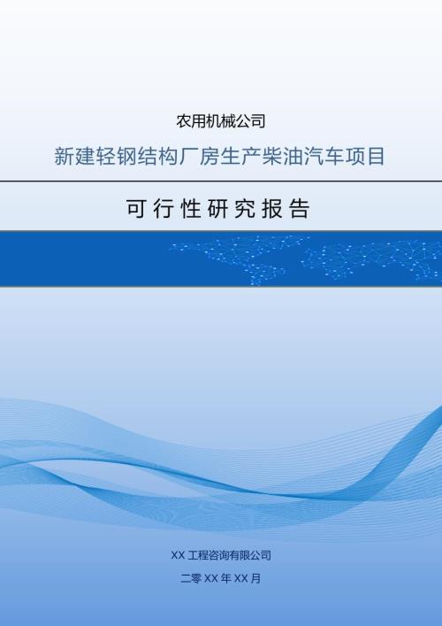 農用機械公司新建輕鋼結構廠房生產柴油汽車項目可行性研究報告69頁