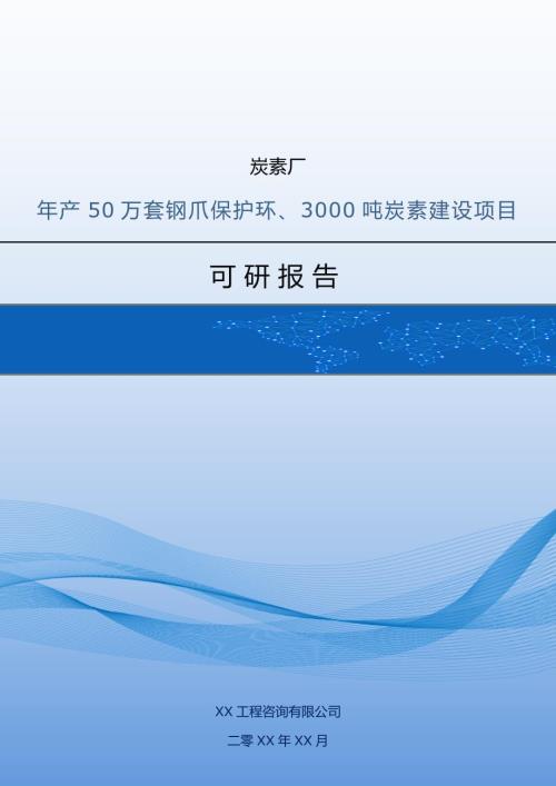 炭素廠年產50萬套鋼爪保護環3000噸炭素建設項目可研報告77頁