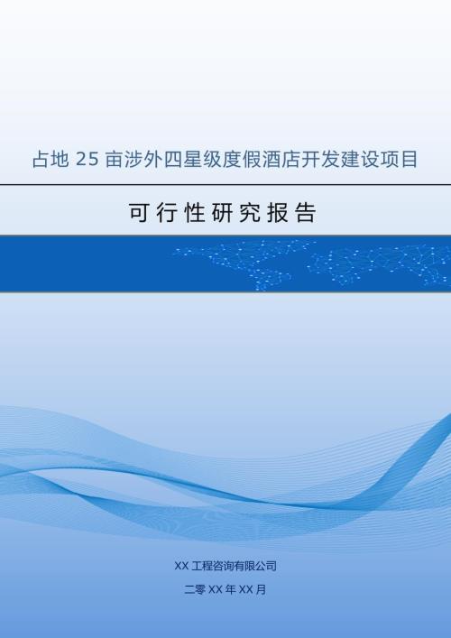 占地25畝涉外四星級度假酒店開發建設項目可行性研究報告79頁