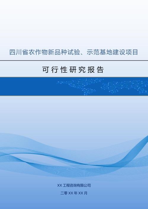 四川省農(nóng)作物新品種試驗(yàn)示范基地建設(shè)項(xiàng)目可行性研究報(bào)告71頁(yè)