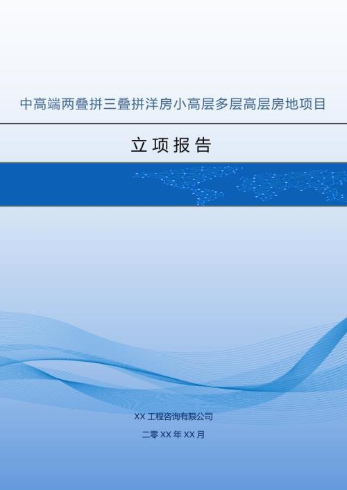中高端兩疊拼三疊拼洋房小高層多層高層房地產項目立項報告89頁