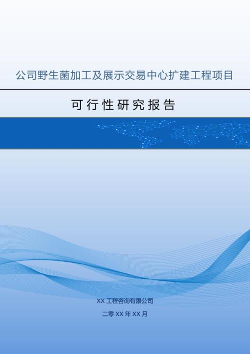 公司野生菌加工及展示交易中心擴建工程項目可行性研究報告55頁