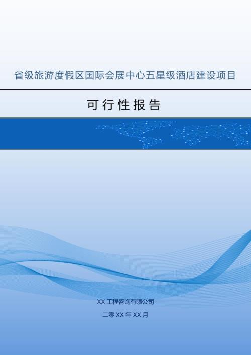 省級旅游度假區國際會展中心五星級酒店建設項目可行性報告75頁