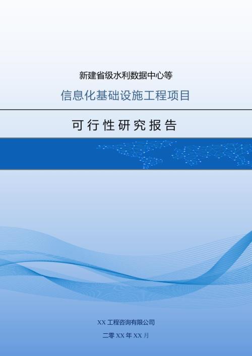 新建省級水利數據中心等信息化基礎設施工程項目可行性研究報告含表342頁