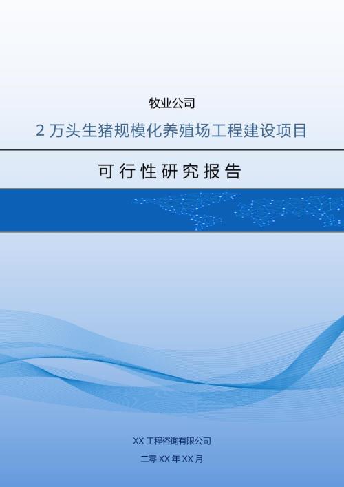 牧業(yè)公司2萬頭生豬規(guī)模化養(yǎng)殖場工程建設(shè)項目可行性研究報告65頁