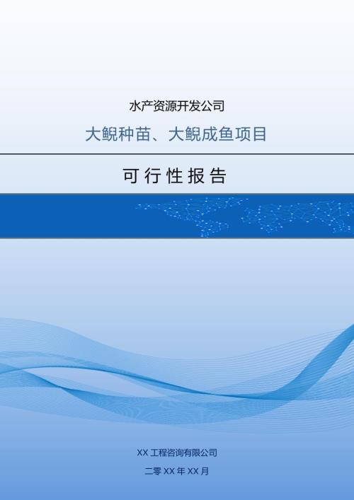 水產資源開發公司大鯢種苗大鯢成魚項目可行性報告64頁