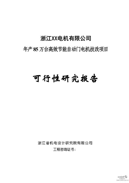 電機公司年產85萬臺高效節能自動門電機技改項目可行性研究報告56頁
