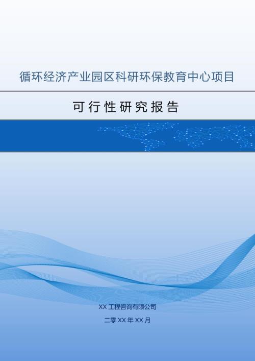 循環經濟產業園區科研環保教育中心項目可行性研究報告151頁