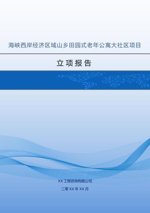 海峽西岸經濟區域山鄉田園式老年公寓大社區項目立項報告48頁