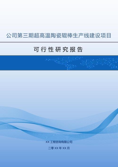 公司第三期超高溫陶瓷輥棒生產(chǎn)線建設項目可行性研究報告64頁
