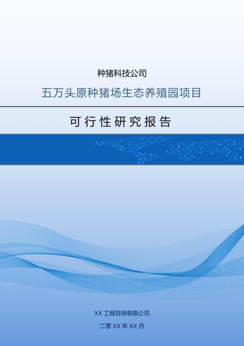 種豬科技公司五萬頭原種豬場生態養殖園項目可行性研究報告50頁