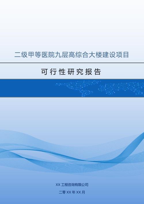 二級甲等醫院九層高綜合大樓建設項目可行性研究報告申請專項資金86頁