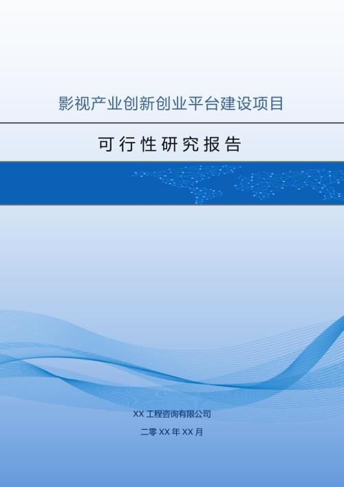 影視產業創新創業平臺建設項目可行性研究報告76頁