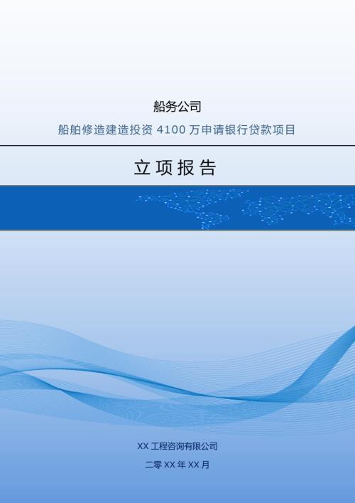 船務公司船舶修造建造投資4100萬申請銀行貸款項目立項報告69頁