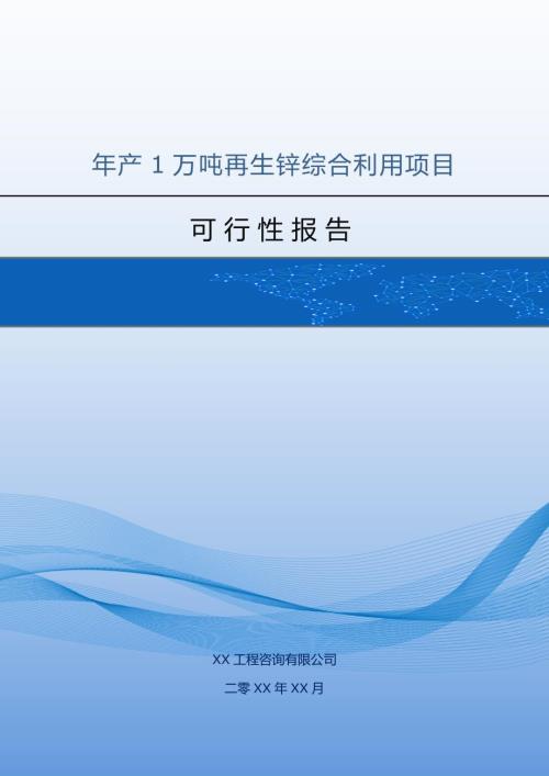 年產1萬噸再生鋅綜合利用項目可行性報告127頁
