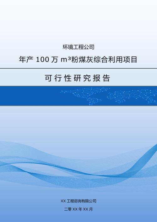 環境工程公司年產100萬m粉煤灰綜合利用項目可行性研究報告85頁
