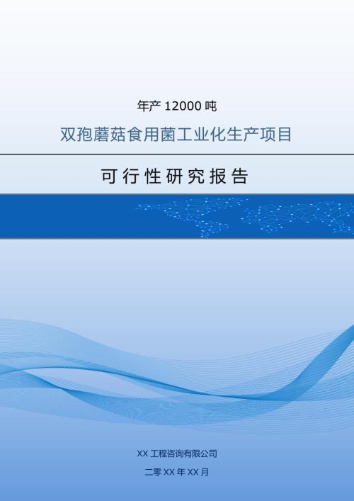 年產(chǎn)12000噸雙孢蘑菇食用菌工業(yè)化生產(chǎn)項(xiàng)目可行性研究報(bào)告附表55頁