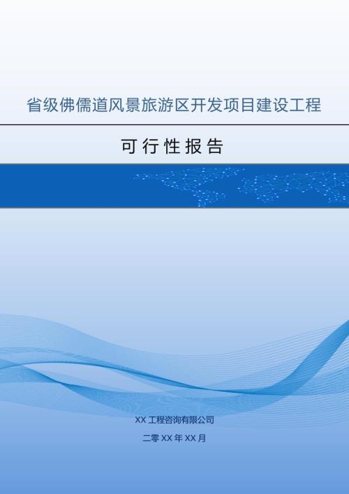 省級佛儒道風景旅游區開發項目建設工程可行性報告161頁