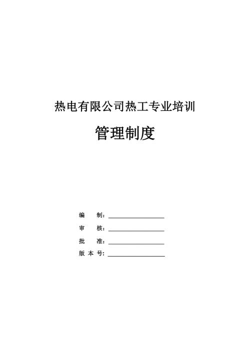 熱電有限公司熱工專業(yè)培訓(xùn)管理制度