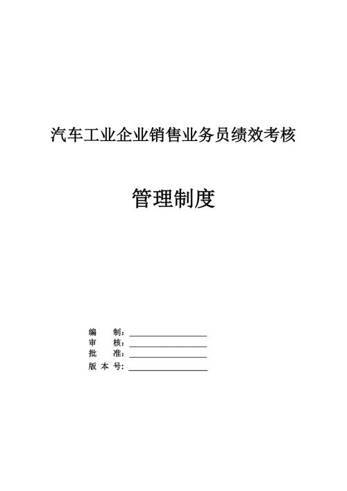 汽車工業(yè)企業(yè)銷售業(yè)務(wù)員績效考核管理制度35頁