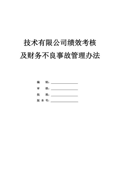 技術有限公司績效考核及財務不良事故管理辦法51頁