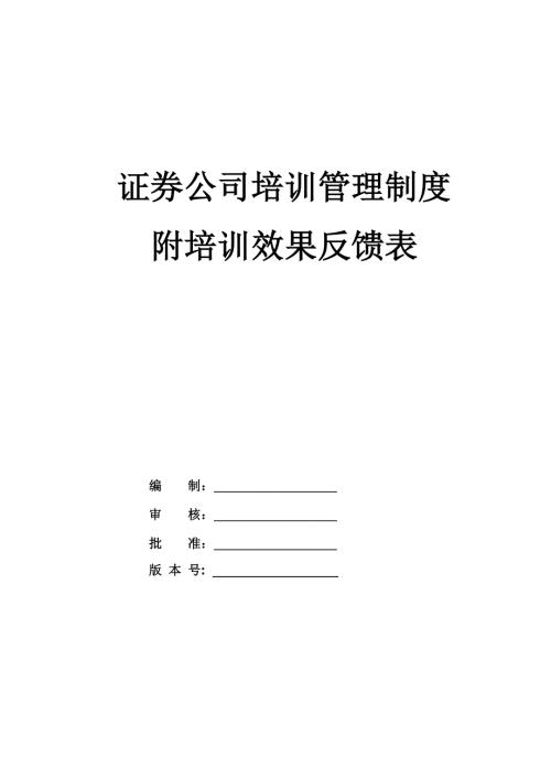 證券公司培訓管理制度附培訓效果反饋表