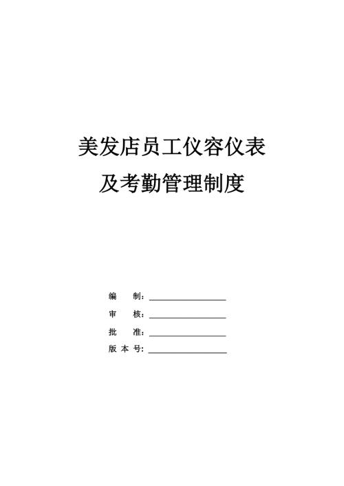 美發店員工儀容儀表及考勤管理制度
