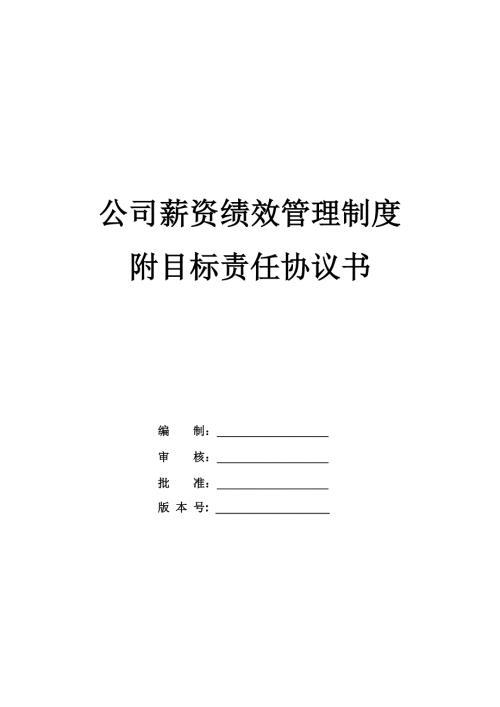 公司薪資績效管理制度附績效目標責任協議書