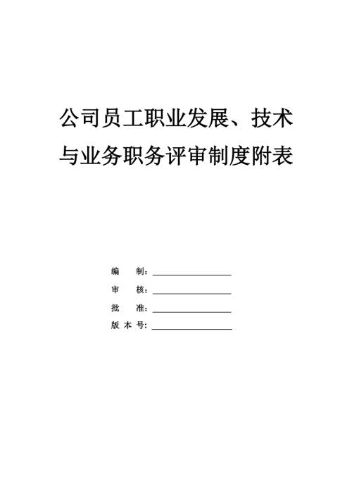 公司員工職業(yè)發(fā)展技術(shù)與業(yè)務(wù)職務(wù)評審制度附表