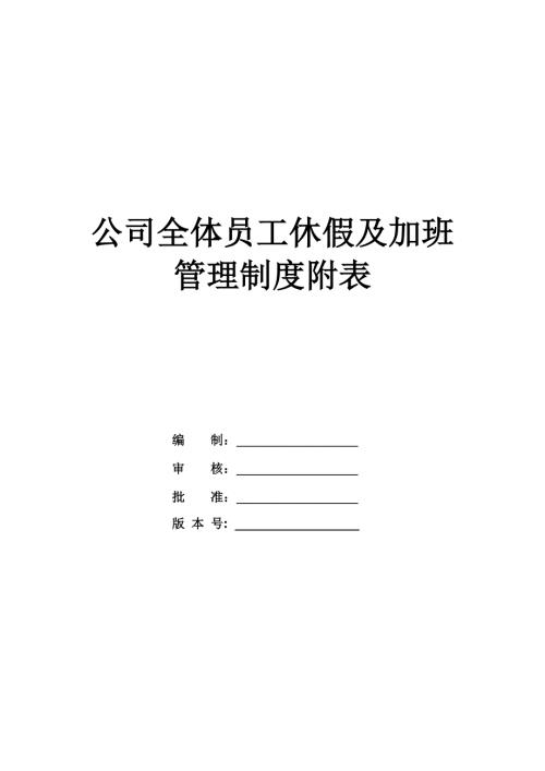 公司全體員工休假及加班管理制度附表