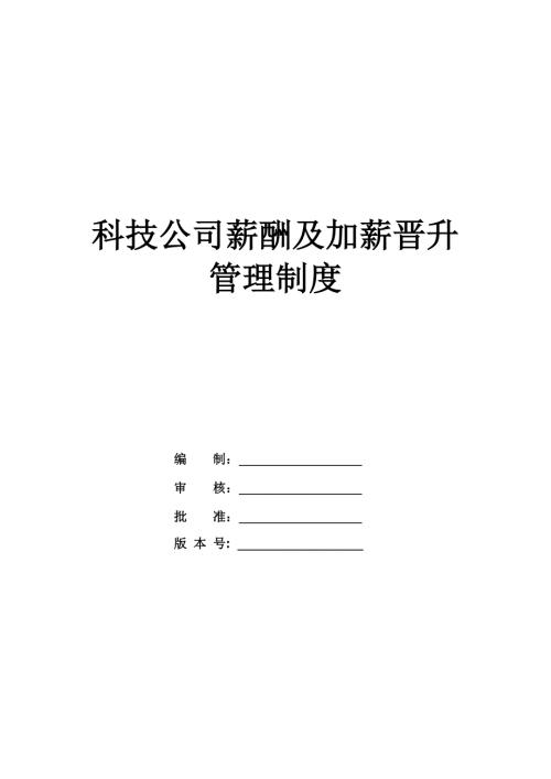 科技公司薪酬及加薪晉升管理制度