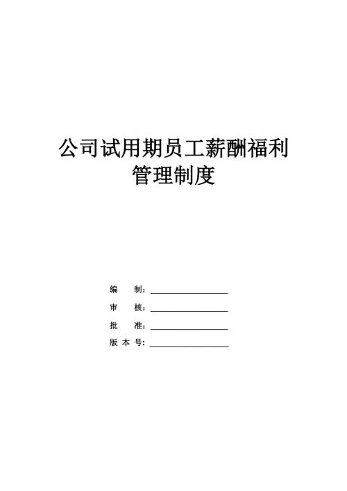 公司試用期員工薪酬福利管理制度