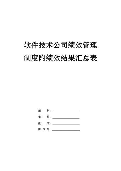 軟件技術公司績效管理制度附績效結果匯總表
