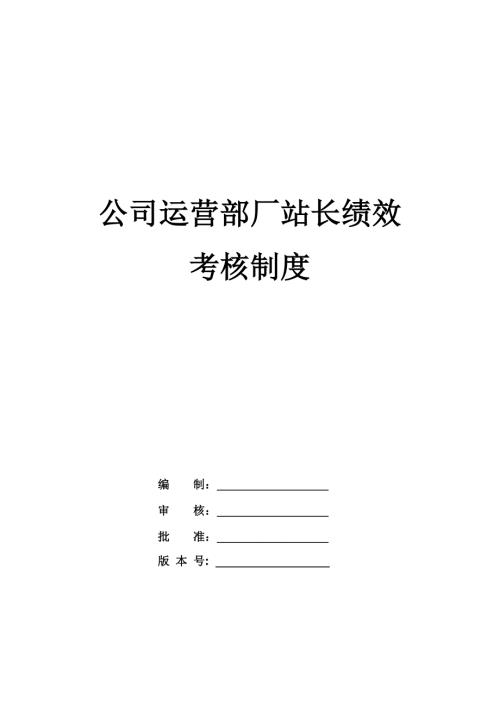 公司運營部廠站長績效考核制度