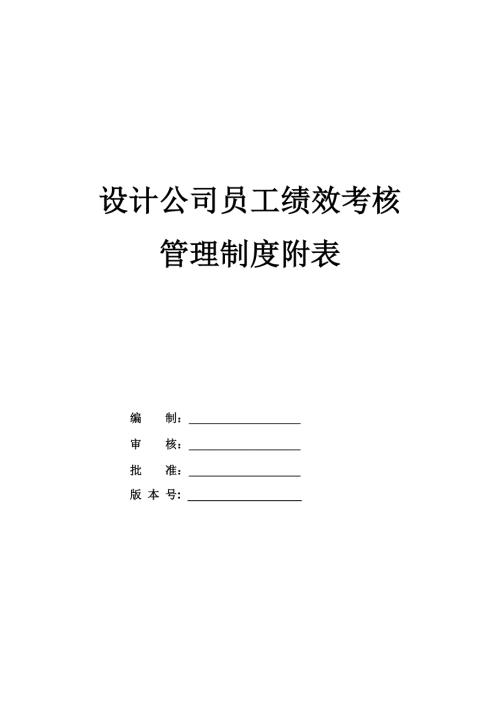 設(shè)計(jì)公司員工績(jī)效考核管理制度附表25頁(yè)