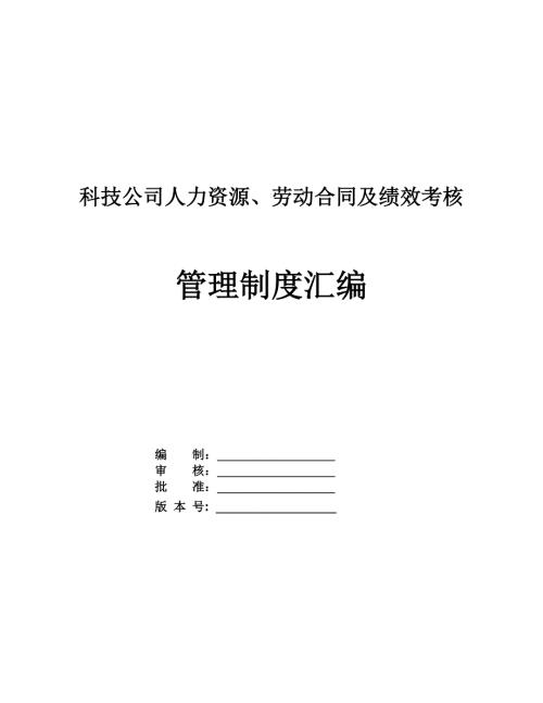 科技公司人力資源勞動合同及績效考核管理制度匯編121頁