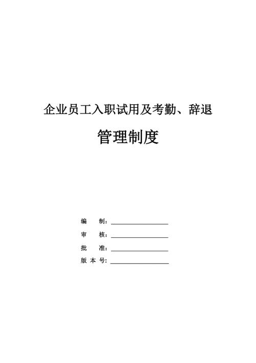 企業員工入職試用及考勤辭退管理制度