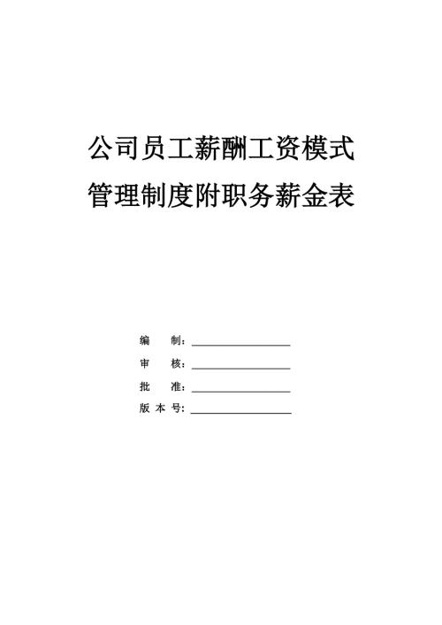 公司員工薪酬工資模式管理制度附職務(wù)薪金表