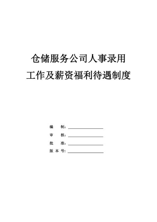 倉儲服務公司人事錄用工作及薪資福利待遇制度