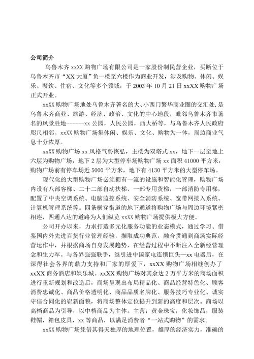 股份制民營購物廣場有限公司員工手冊